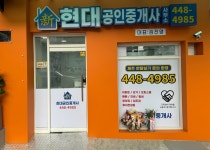 신현대공인중개사사무소