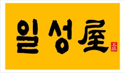 일성옥