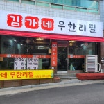 김가네무한리필
