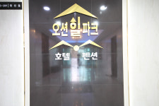 오션힐파크 호텔펜션