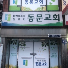 동문교회