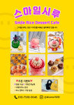 스마일시루