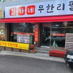 김가네무한리필