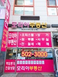 모리아공인중개사사무소
