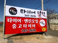 진영타이어달인