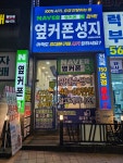 휴대폰성지 옆커폰 완정점