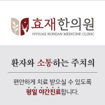 효재한의원