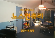 노스컨츄리
