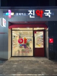 휴베이스 진약국