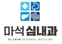 마석심내과의원