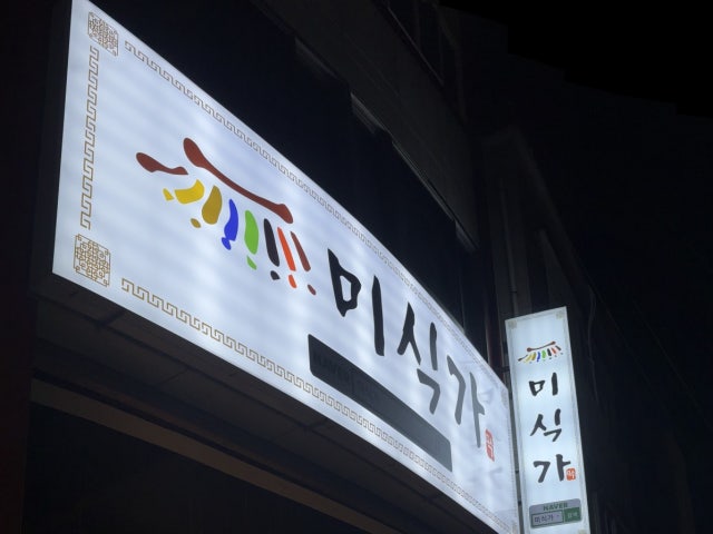 미식가