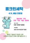 콜크린세탁소