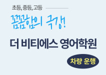 더 비티에스 영어학원