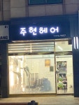 주현헤어