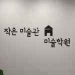 작은 미술관 미술학원