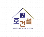 호원건설