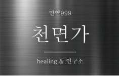 천면가 힐링센터