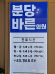 분당바른의원 미금역