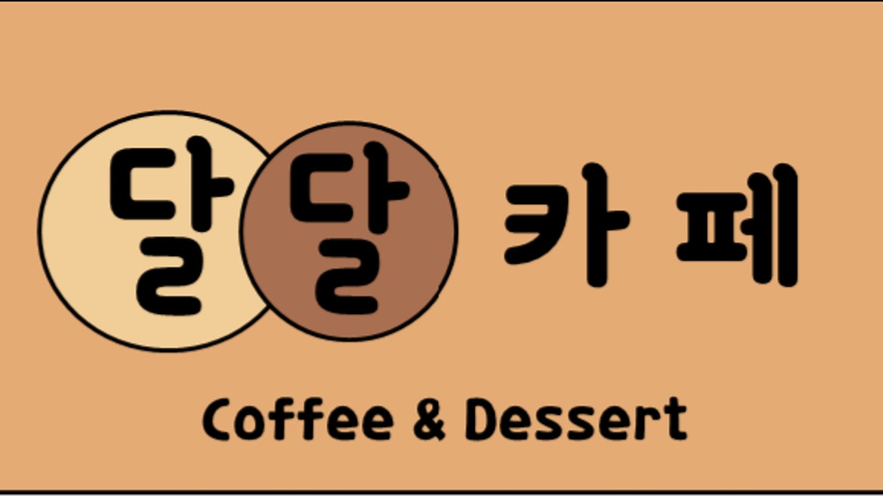 달달카페