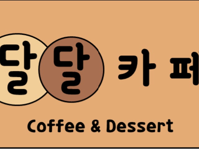 달달카페