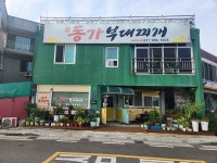 동가부대찌개