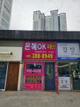 은혜OK공인중개사사무소