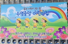수영중앙어린이집
