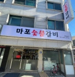 마포숯불갈비