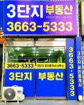 3단지공인중개사사무소