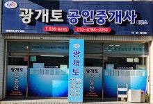 광개토공인중개사사무소