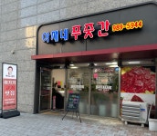 아재네푸줏간