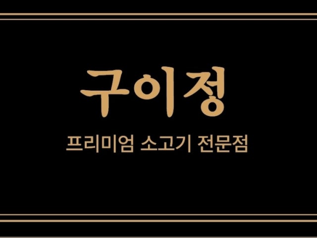 구이정
