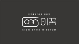 이꿈