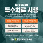 아산유재활의학과의원 유한의원