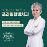 프라임한빛치과의원