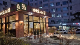 편백숲샤브길 노은점