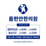 몸편안한의원 원주