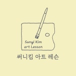 써니킴 아트 레슨
