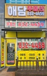 해담부동산공인중개사사무소
