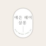 예은헤어살롱