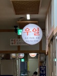 우일