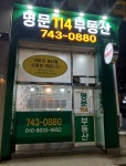 명문114부동산공인중개사사무소