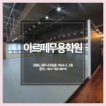 아르떼무용아카데미