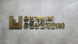 유엘산업개발