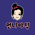 언니야식