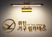 휘턴기구필라테스 구월점