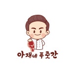 아재네푸줏간