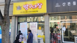 방구대장 군포점