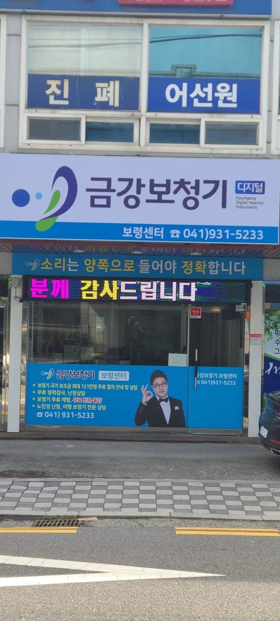 금강디지털보청기 보령센터