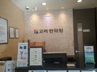 고려한의원